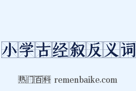小学古经叙反义词是什么意思的图片